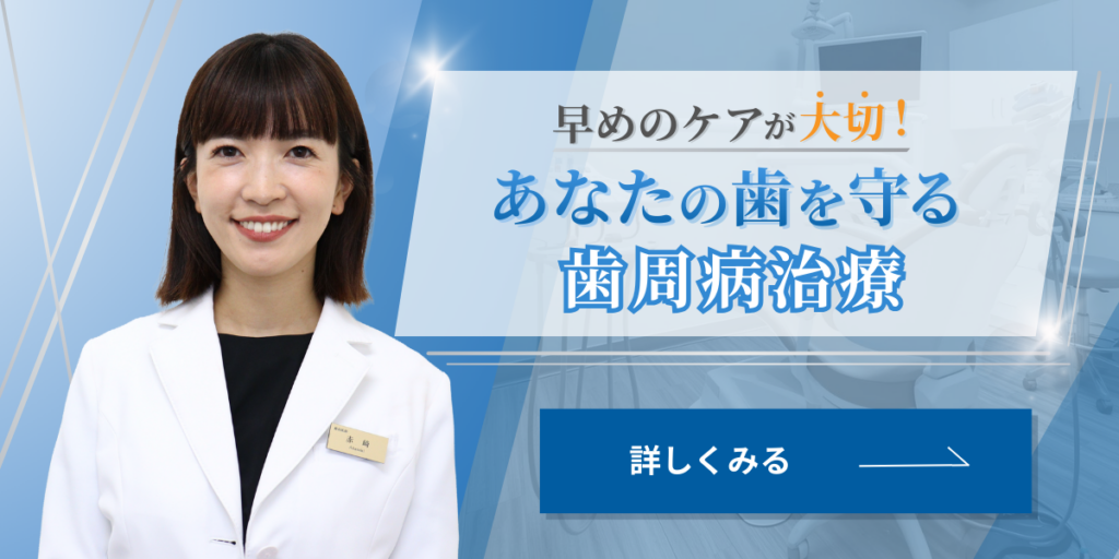 歯周病治療