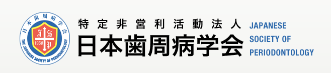 日本歯周病学会