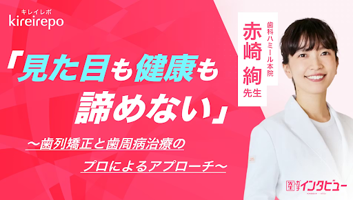 当院がキレイレポに掲載されました！
