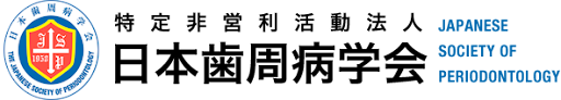 日本歯周病学会