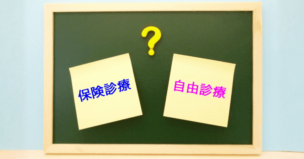 被せ物の保険適用と自由診療の違いを比較するイメージ画像