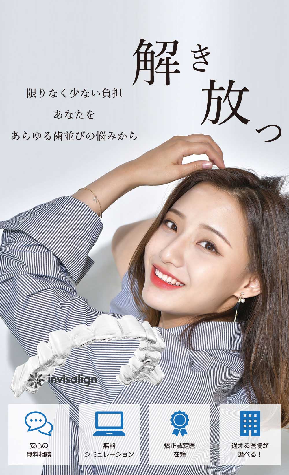 限りなく少ない負担　あなたをあらゆる歯並びの悩みから　解き放つ