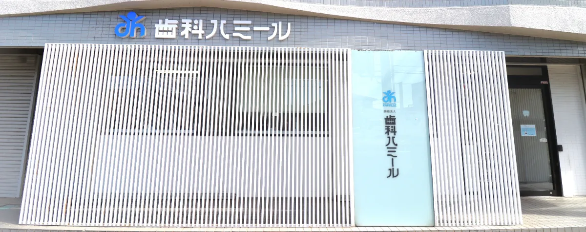 名鉄住吉町駅から徒歩1分の歯医者｜歯科ハミール本院