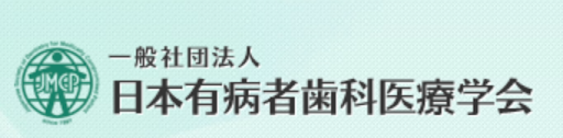 一般社団法人 日本有病者歯科医療学会