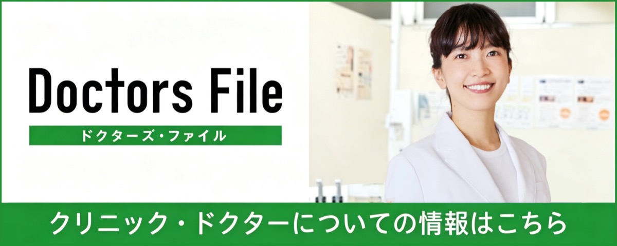 Doctors File｜クリニック・ドクターについての情報はこちら