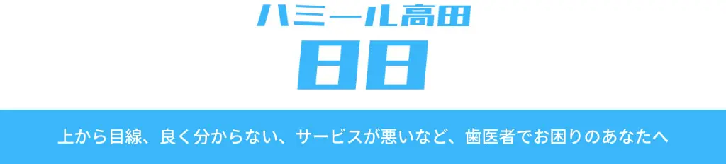 歯科ハミール高田８８