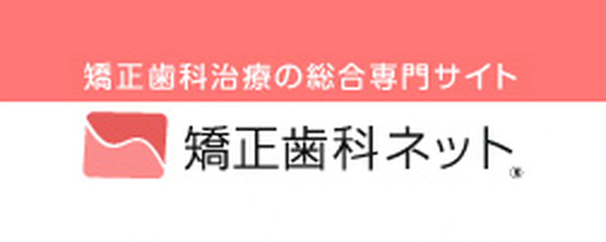 矯正歯科ネット
