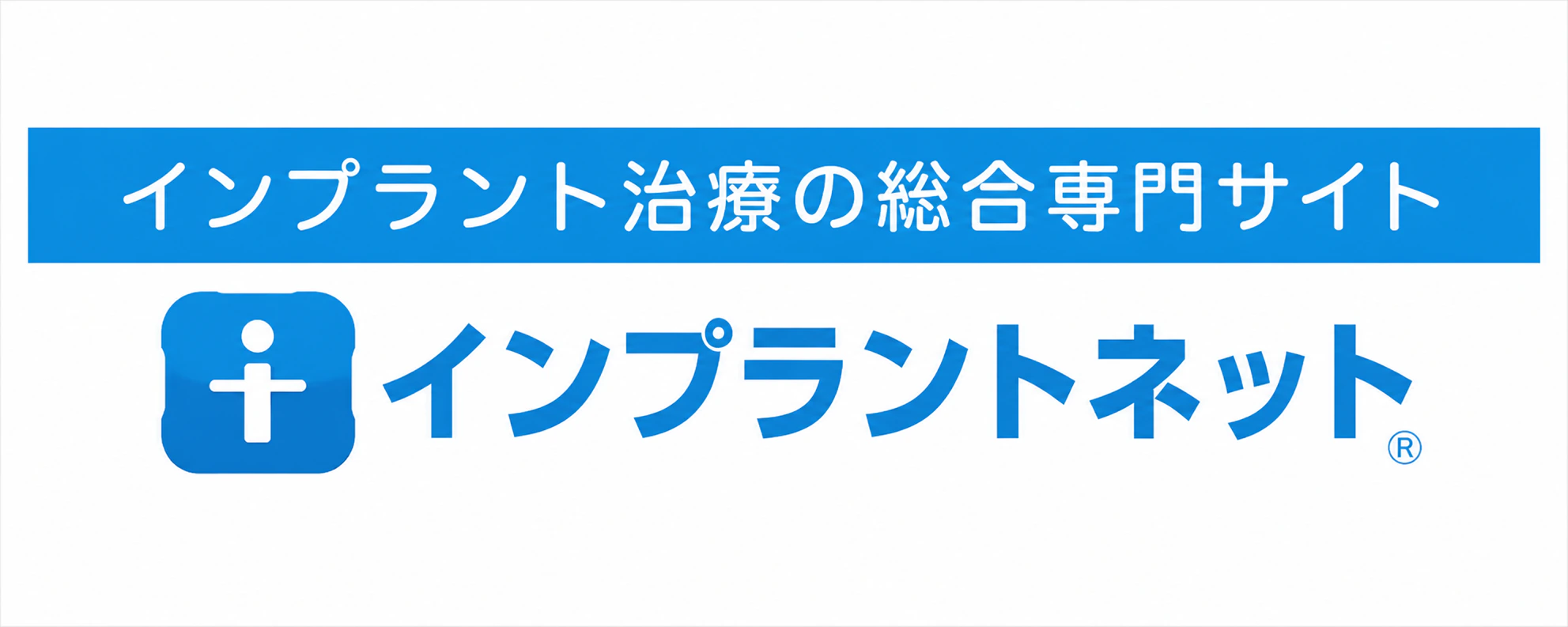 インプラントネット