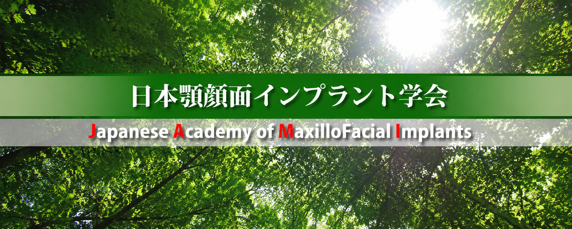 日本顎顔面インプラント学会