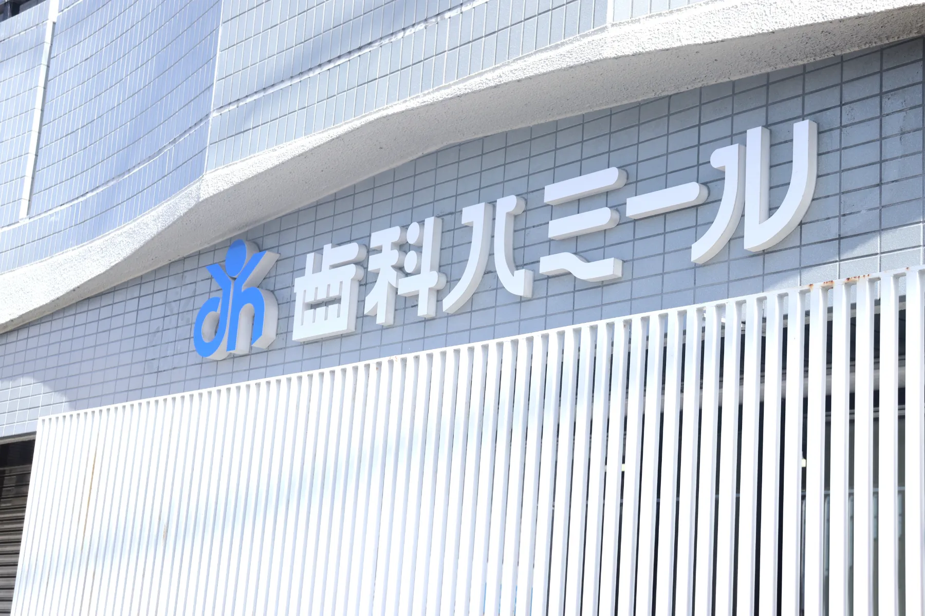 半田市の歯医者 歯科ハミール本院｜医療理念