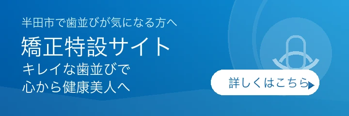 半田市の歯医者 歯科ハミール｜矯正特設サイト
