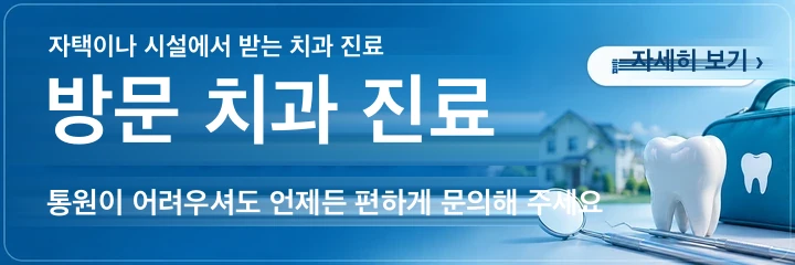 한다시 치과 歯科ハミール | 방문 치과 진료