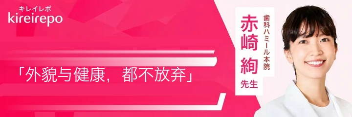 半田市的牙科诊所 歯科ハミール已被收录于キレイレポ