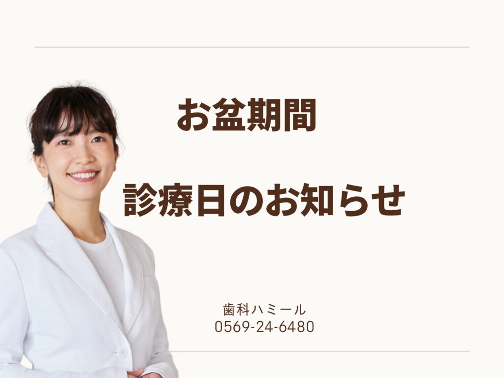 2025お盆期間 – 診療のご案内