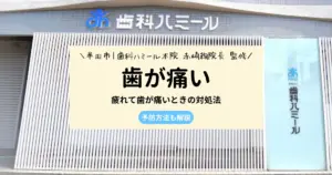 【現役歯科医師が監修】疲れて歯が痛いときの対処法8選｜予防方法も解説