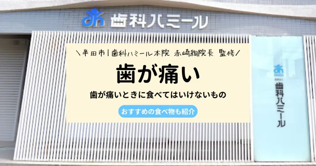【専門医が解説】歯が痛いときに食べてはいけないもの｜食べやすいものも紹介