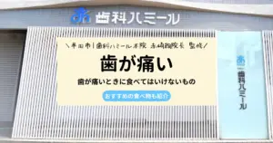 【専門医が解説！】歯が痛いときに食べてはいけないもの｜おすすめの食べ物も紹介