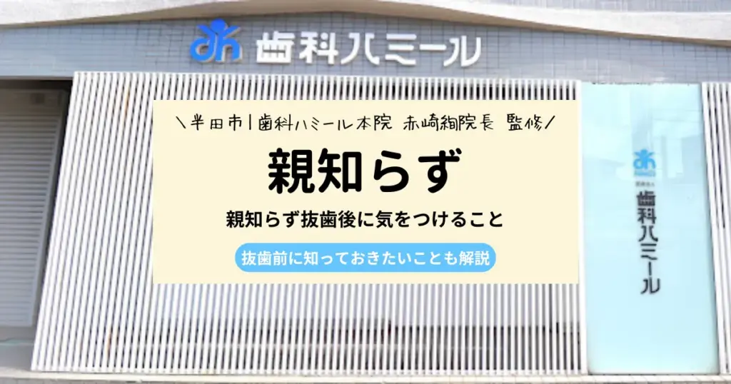 【医師監修】親知らず抜歯後に気をつけること｜抜歯前に知っておきたいことも解説