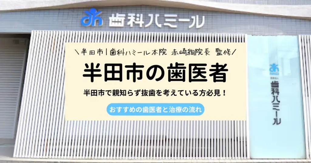 半田市で親知らず抜歯を考えている方へ｜歯医者選びと治療の流れ