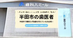 半田市で親知らず抜歯を考えている方必見！おすすめの歯医者と治療の流れ