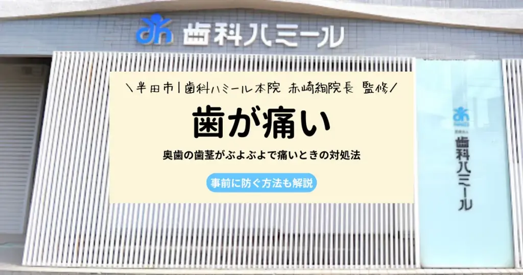 【保存版】奥歯の歯茎がぶよぶよで痛いときの対処法｜事前に防ぐ方法も解説