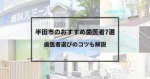 【2024年最新版】半田市のおすすめ歯医者7選｜歯医者選びのコツも解説