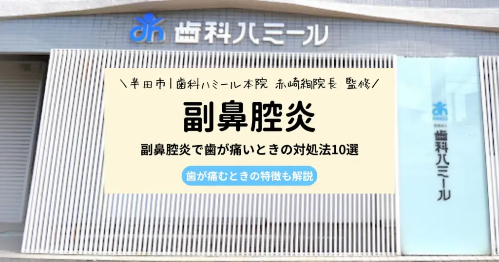 【保存版】副鼻腔炎で歯が痛いときの対処法10選｜歯が痛むときの特徴も解説