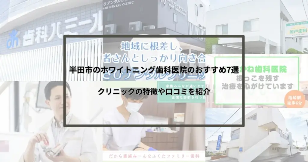 半田市でホワイトニング対応の歯科医院を探すポイント｜特徴や口コミの見方も解説