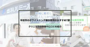 【2024年最新】半田市のホワイトニング歯科医院のおすすめ7選｜クリニックの特徴や口コミを紹介