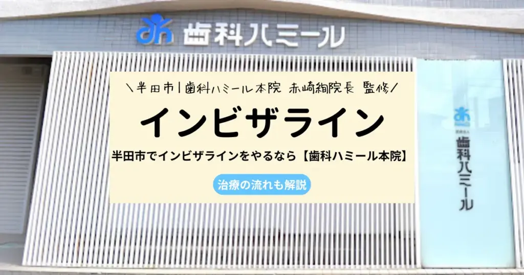 半田市でインビザラインをやるなら【歯科ハミール本院】｜治療の流れも解説
