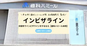 半田市でインビザラインをやるなら【歯科ハミール本院】｜治療の流れも解説