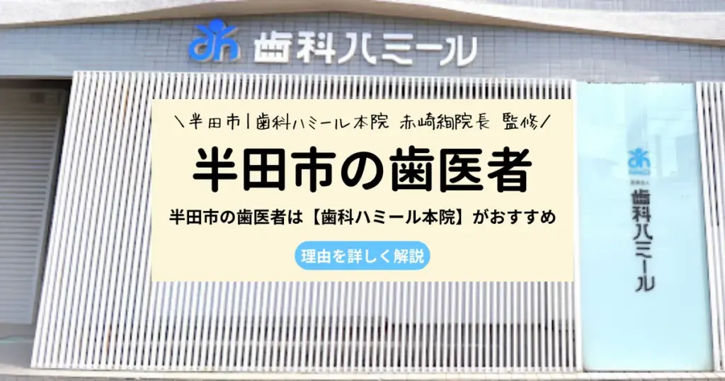 半田市で歯医者・歯科をお探しの方へ｜歯科ハミール 半田院の診療体制