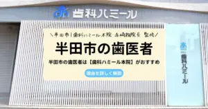 半田市の歯医者は【歯科ハミール本院】がおすすめ｜その理由を詳しく解説