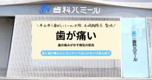 歯の痛みが示す病気の前兆｜急に歯が痛んだときにやってはいけない行為も紹介