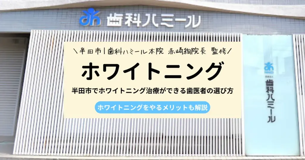 【保存版】半田市でホワイトニング治療ができる歯医者の選び方