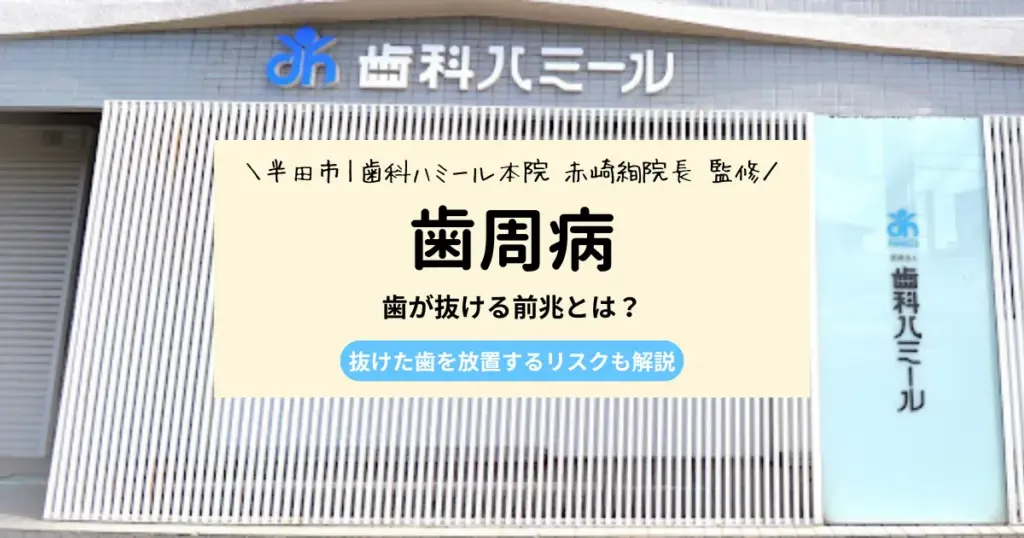 【歯周病の専門医監修】歯が抜ける前兆とは？抜けた歯を放置するリスクも解説