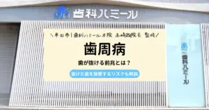 【歯周病の専門医監修♪】歯が抜ける前兆とは？抜けた歯を放置するリスクも解説