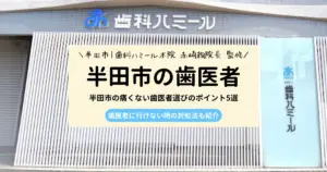 半田市の痛くない歯医者選びのポイント5選｜歯医者に行けない時の対処法も紹介