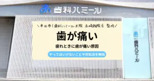 【歯科医師監修】疲れたときに歯が痛い原因｜やってはいけないことや対処法を解説