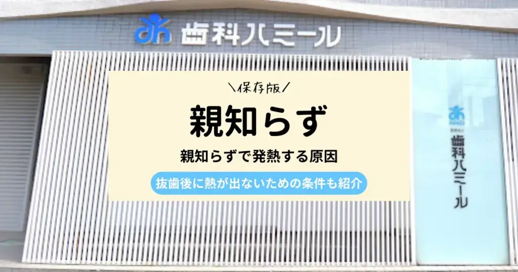 親知らずで発熱する原因｜抜歯後の注意点も解説