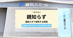 【医師監修】親知らずで発熱する原因｜抜歯後の注意点も解説