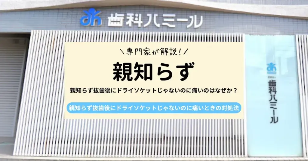 【専門家が解説！】親知らず抜歯後にドライソケットじゃないのに痛いのはなぜか？