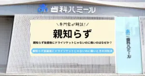 【専門家が解説！】親知らず抜歯後にドライソケットじゃないのに痛いのはなぜか？