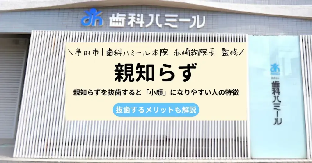 親知らずの抜歯が小顔効果につながった！と聞いたことはありませんか？