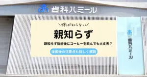 【保存版】親知らず抜歯後にドライソケットにならないための5つの予防方法