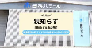 【保存版】親知らず抜歯の費用｜抜歯費用を抑える方法や抜歯後の注意点も解説