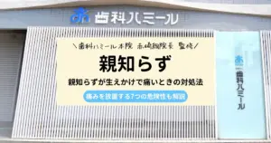 親知らずが生えかけで痛いときの対処法｜痛みを放置する7つの危険性も解説