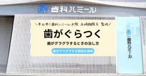 【赤崎絢院長監修】歯がグラグラするときの治し方｜原因を詳しく解説