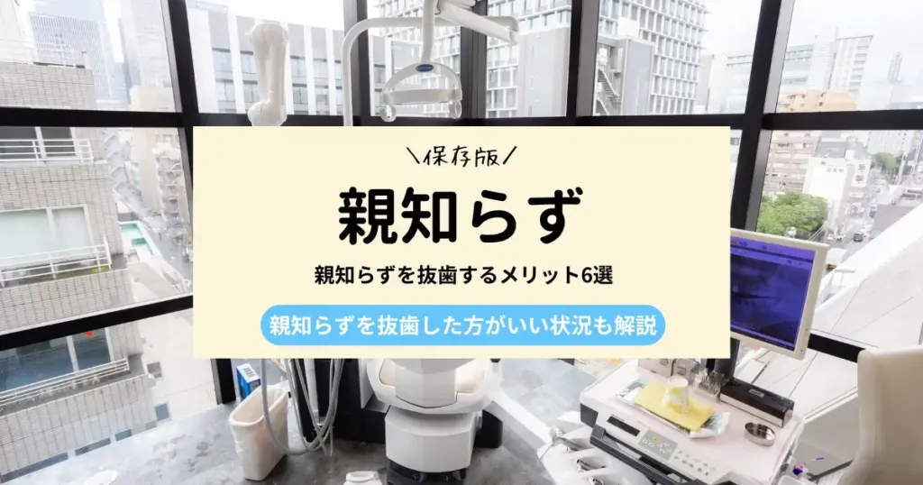 親知らずを抜歯するメリット6選｜親知らずを抜歯した方がいい状況も解説