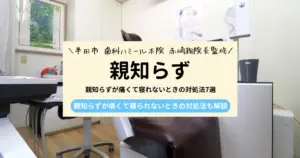 【医師監修】親知らずが痛くて寝れないときの対処法7選｜痛む原因も解説